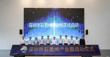 深圳石墨烯科技和产业发展开启新征程