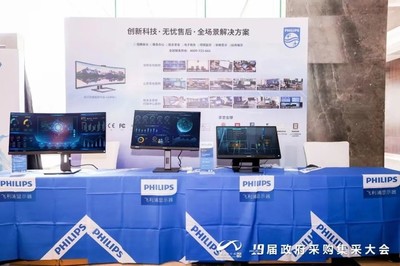 飞利浦商用显示器荣获"2023年度政府采购·显示器设备十佳供应商"!