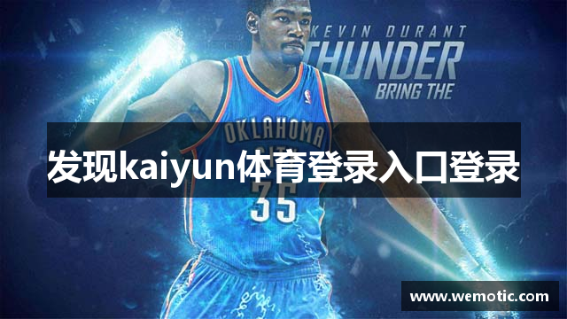 kaiyun体育登录入口登录